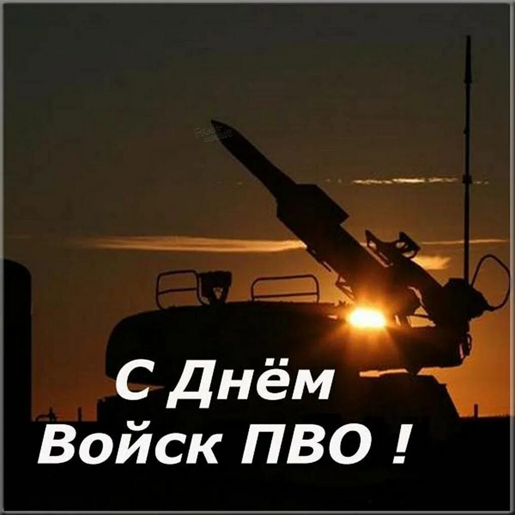 День войск пво россии 2024. День ПВО. День ПВО сухопутных войск. Поздравление с днем ПВО. С днем ПВО открытки.