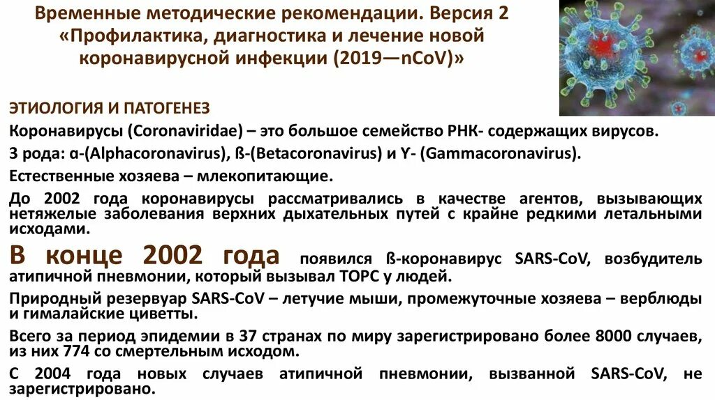 Период при новой коронавирусной инфекции. Временные методические рекомендации. Методические рекомендации по коронавирусной инфекции. Коронавирус рекомендации по лечению. Короновирусная инфекция вызывается.