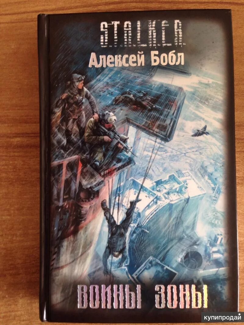 Книги сталкер. Сталкер войны зоны книга. Обложки книг сталкер.