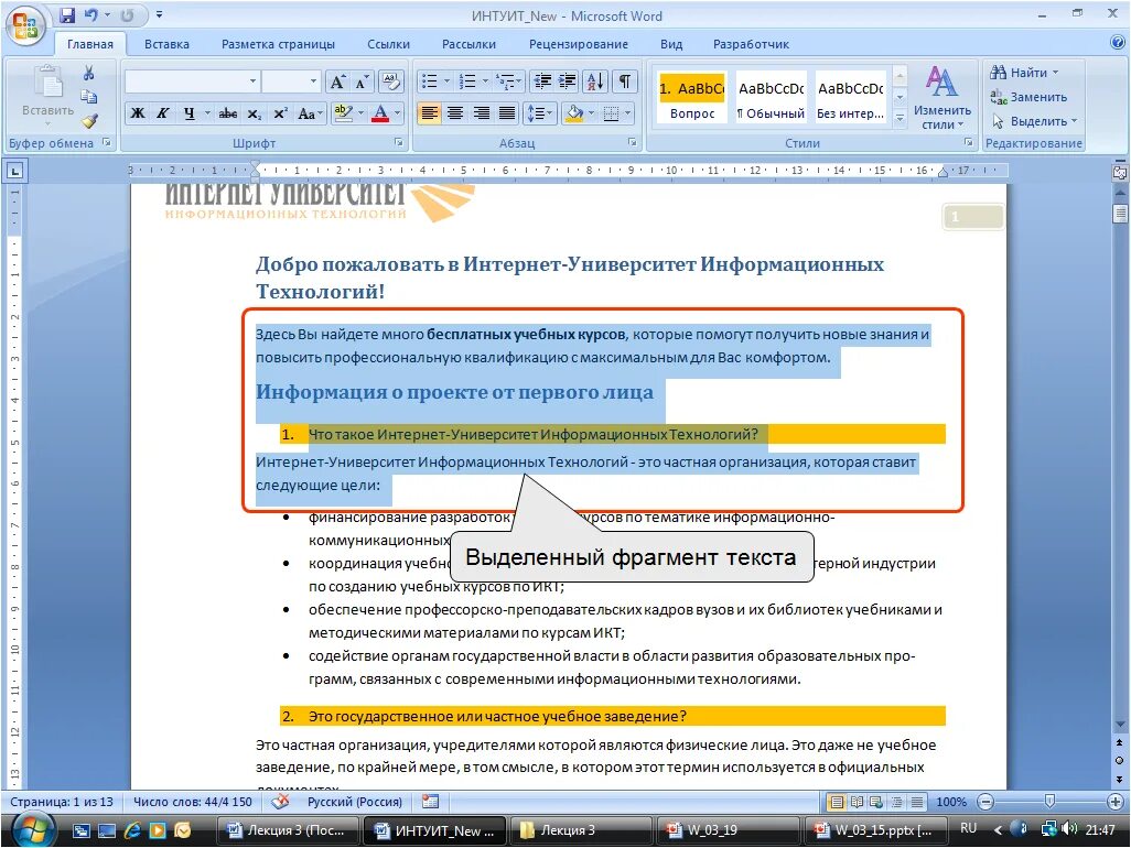 Как выделить текст в сообщении. Выделение фрагмента текста в Word. Выделенный фрагмент текста. Выделение в Ворде. Выделение текста в Ворде.