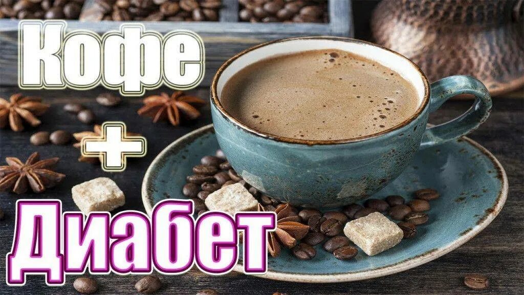 При повышенном сахаре можно пить кофе. Кофе при сахарном диабете. кофе для диабетиков. кофе и сахарный диабет. кофе для диабетиков 2 типа.