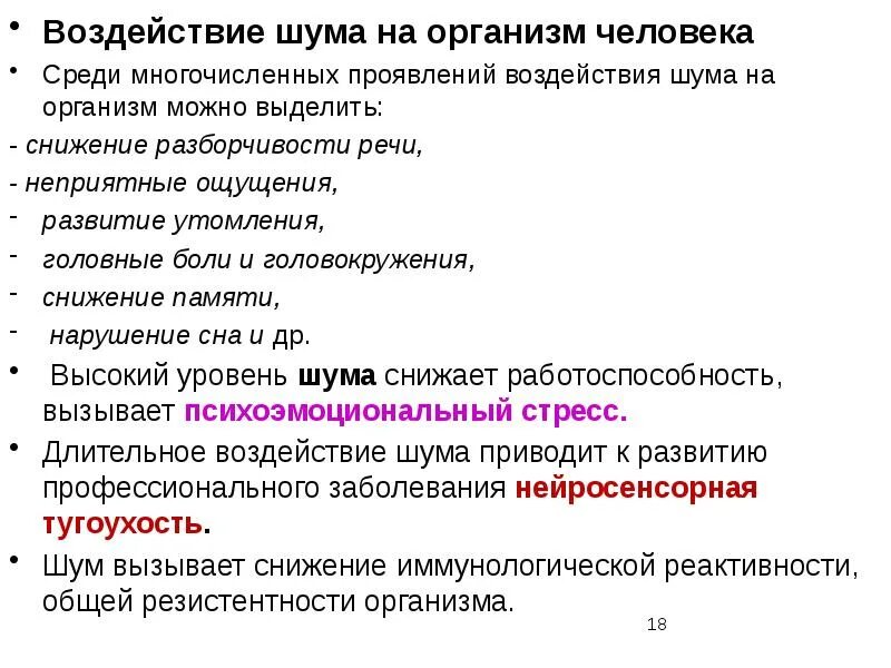 Воздействие шума на организм человека. Влияние шума на организм. Влияние шума на организм человека. Воздействие производственного шума на организм человека.