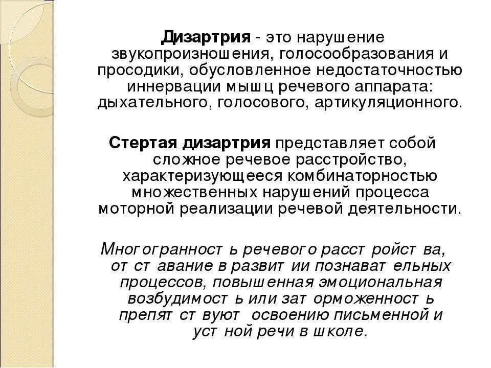 Стертая дизартрия у детей что. Дизартрия. Речевое нарушение дизартрия. Дизартрия это нарушение. Дизартрия это в логопедии.