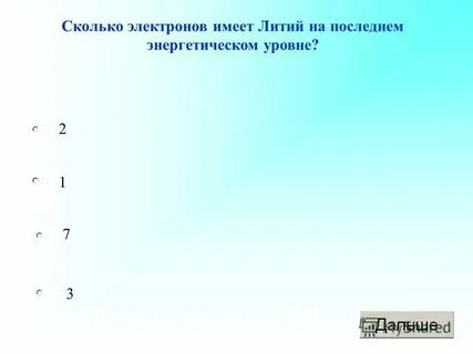 Сколько электронов на 6 уровне