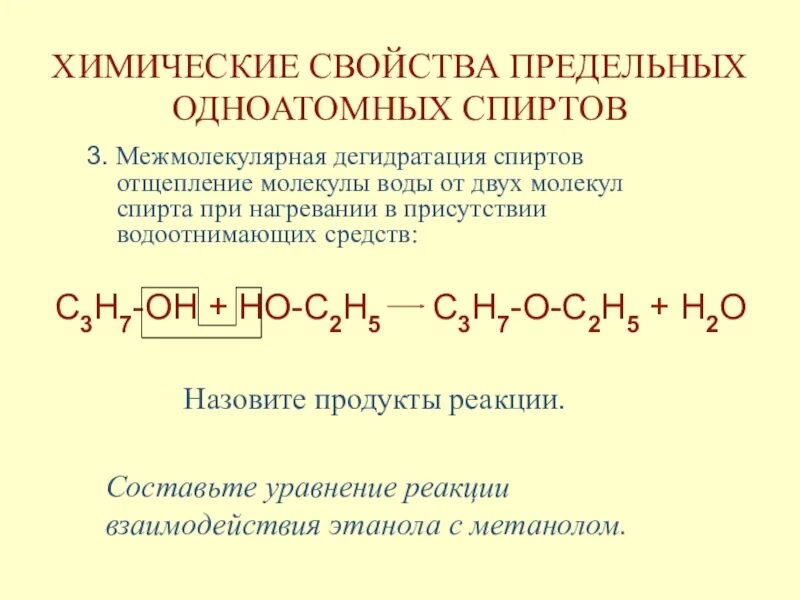 Реакции одноатомных спиртов 10 класс. Межмолекулярная и внутримолекулярная дегидратация спиртов. Химические свойства одноатомных спиртов 10 класс. Химические свойства спиртов дегидратация спиртов. Продукт дегидратации этилового спирта