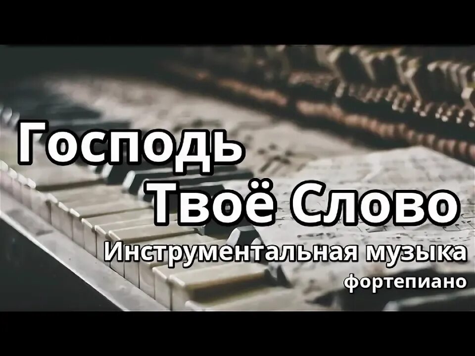 Фортепиано без слов слушать