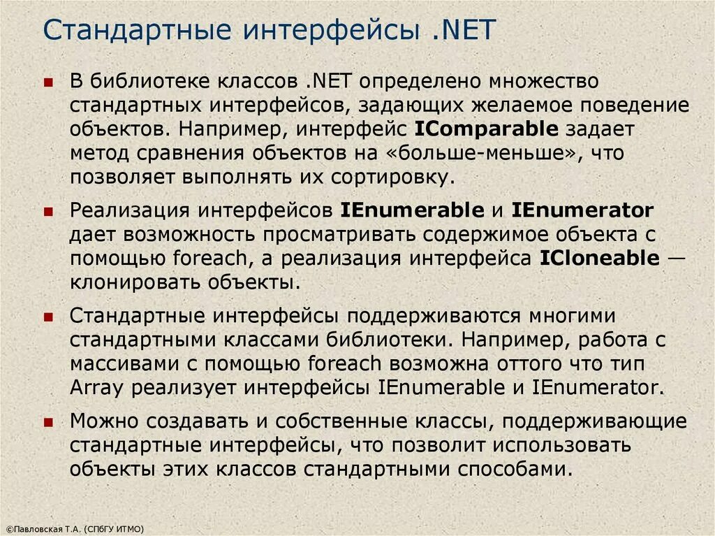 Методы в библиотеке классов. Стандартные интерфейсы .net.. Типовые интерфейсы. Стандартные интерфейсы c#. Особенности применения интерфейсов.