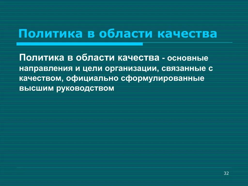 Обзоры качества. Основные качества политика. Основные направления в области качества. Качества хорошего политика. Важные качества для политика.