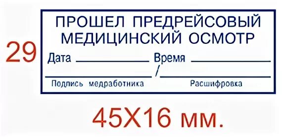 Печать медика на путевом листе. Штамп медика на путевом листе. Путевой лист печать медика. Штамп медработника на путевом листе 2022. Образец штампа для путевых листов медика.