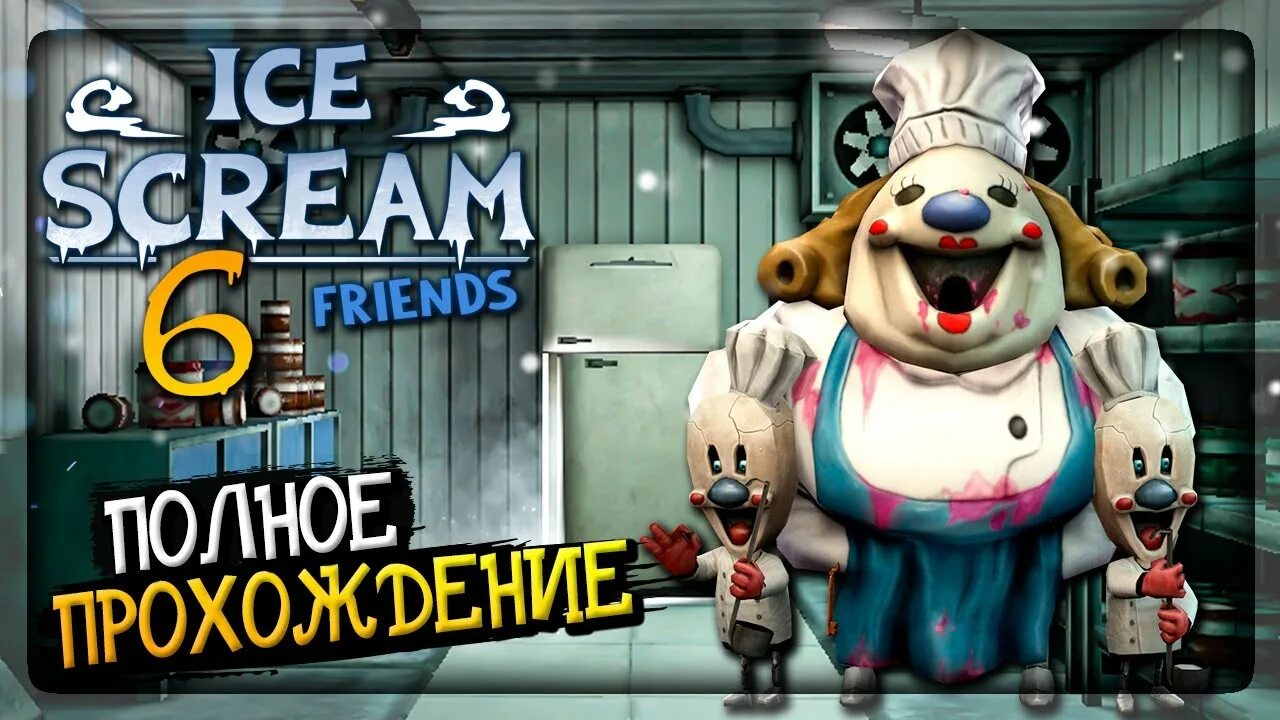 Мороженщик полное прохождение. Мороженщик 6. Ice Scream 6 friends. Айс Крим игра. Мороженщик 6 часть игра.