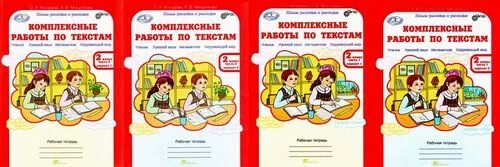 Работа с текстом 2 класс 20 вариант. Комплексные работы по текстам. Комплексные работы по текстам 2 класс. Комплексные работы по текстам 2 класс математика русский литература. Комплексные вопросы по текстам 2 класс.