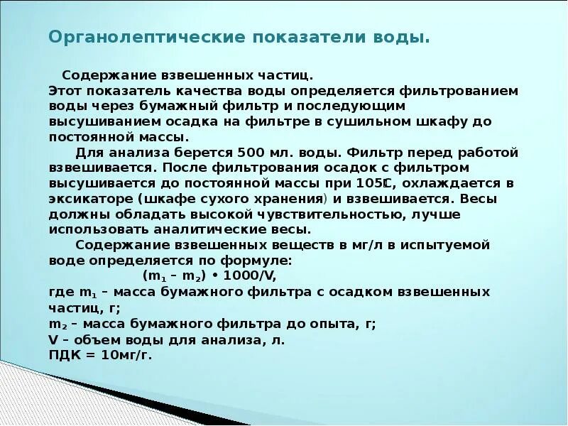 Содержание взвешенных частиц. Взвешенные частицы. Определение содержания взвешенных частиц. Органолептические показатели воды. 1. Содержание взвешенных частиц..