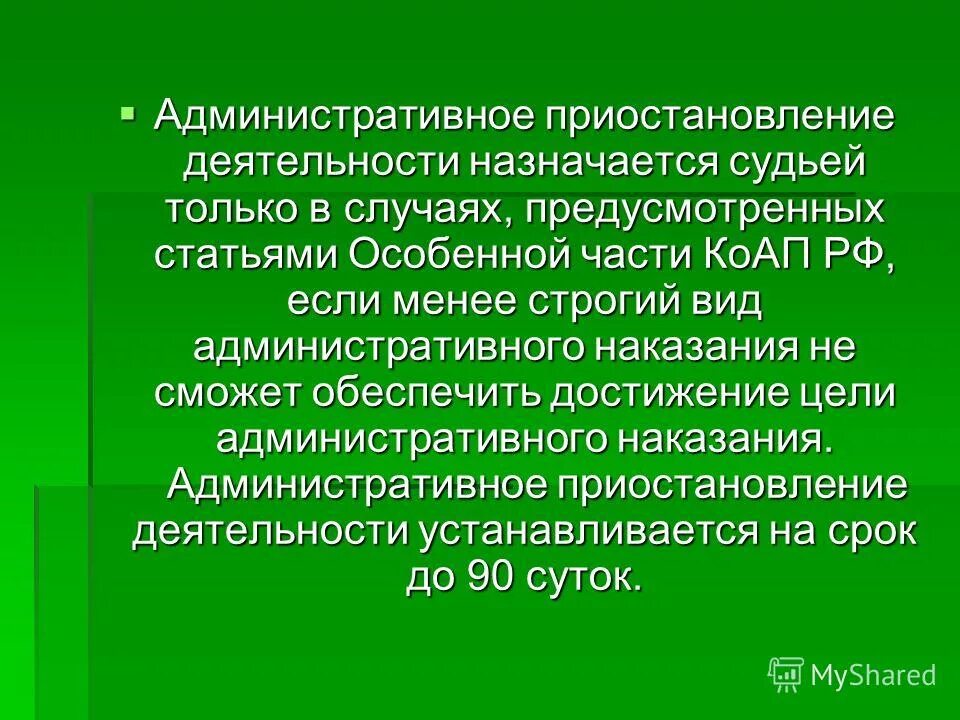 Административное приостановление деятельности организации