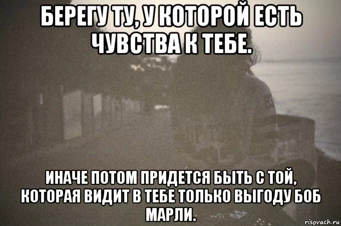 Был не твой был не сей. Берегите ту у которой к тебе есть чувства. Береги ту. Береги ту у которой есть к тебе чувства. У тебя есть ко мне чувства.