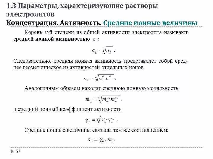 Средняя ионная моляльность электролита. Средний коэффициент активности электролита формула. Средняя ионная активность электролита формула. Средняя ионная активность формула.