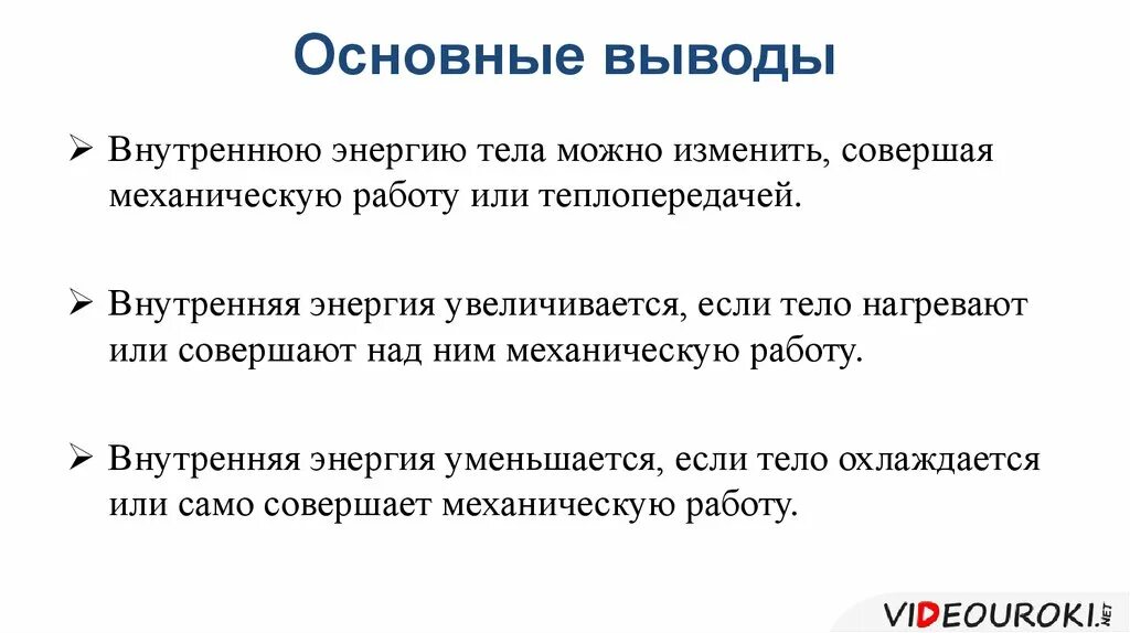 Как изменяется внутренняя энергия тела. Внутреннюю энергию тела можно изменить. Какими способами можно изменить внутреннюю энергию. Внутренняя энергия вывод.