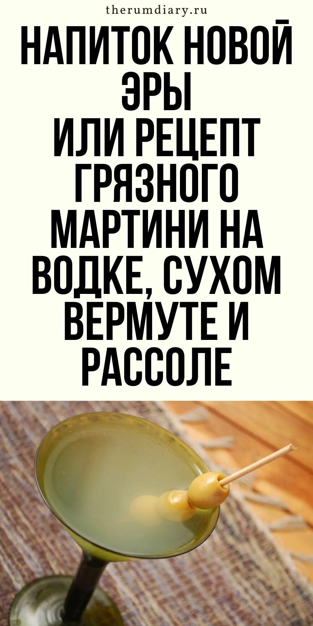 Б-53 коктейль. Мартини драй. Интересные факты о коктейлях. Грязный мартини коктейль рецепт. Грязный мартини коктейль.