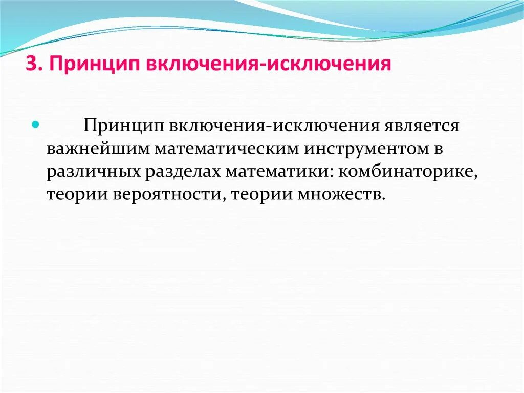 Принцип включения и исключения. Правило включения и исключения. Комбинаторный принцип включения-исключения. Принцип включения и исключения дискретная математика. Включения исключения замещения