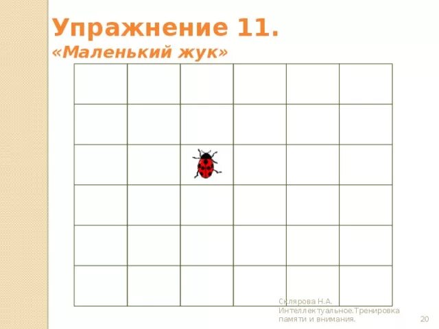 Игра Муха на внимание. Игра маленький Жук. Упражнение Муха. Упражнение Муха на внимание для детей.