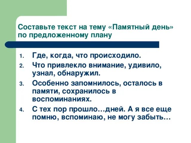 Счинениемна тему памятный день. Сочинение на тему памятный. Сочинение на тему памятный день. Сочинение о понятный день.