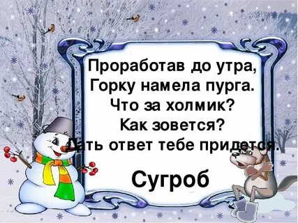 Зима отвечает на вопрос что