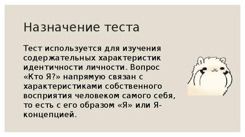 Результат теста м. Тест куна. Тест м. куна и т. Макпартленда «кто я?». Тест куна кто я. Назначение теста.