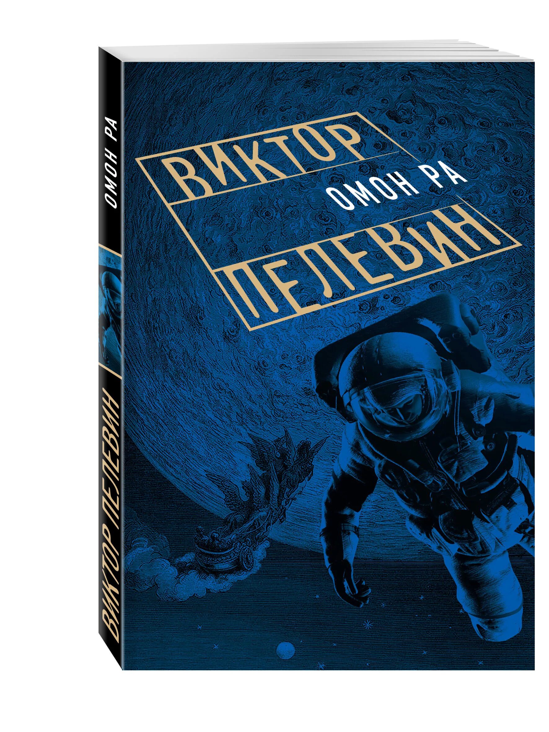 Пелевин книги купить. Книга ОМОН ра (Пелевин в.о.).