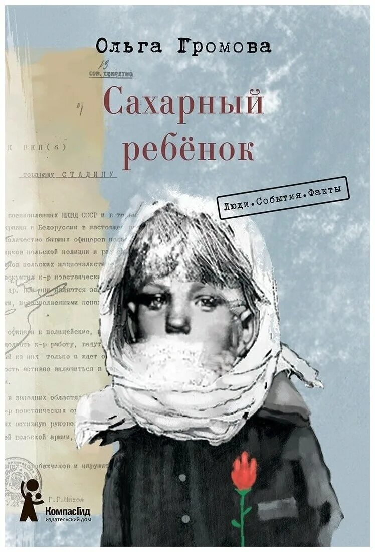 "сахарный ребенок". «сахарном ребенке» ольги громовой. ольги громовой сахарный ребенок читать. сахарный ребенок ольга громова. ольга константиновна громова сахарный ребенок.