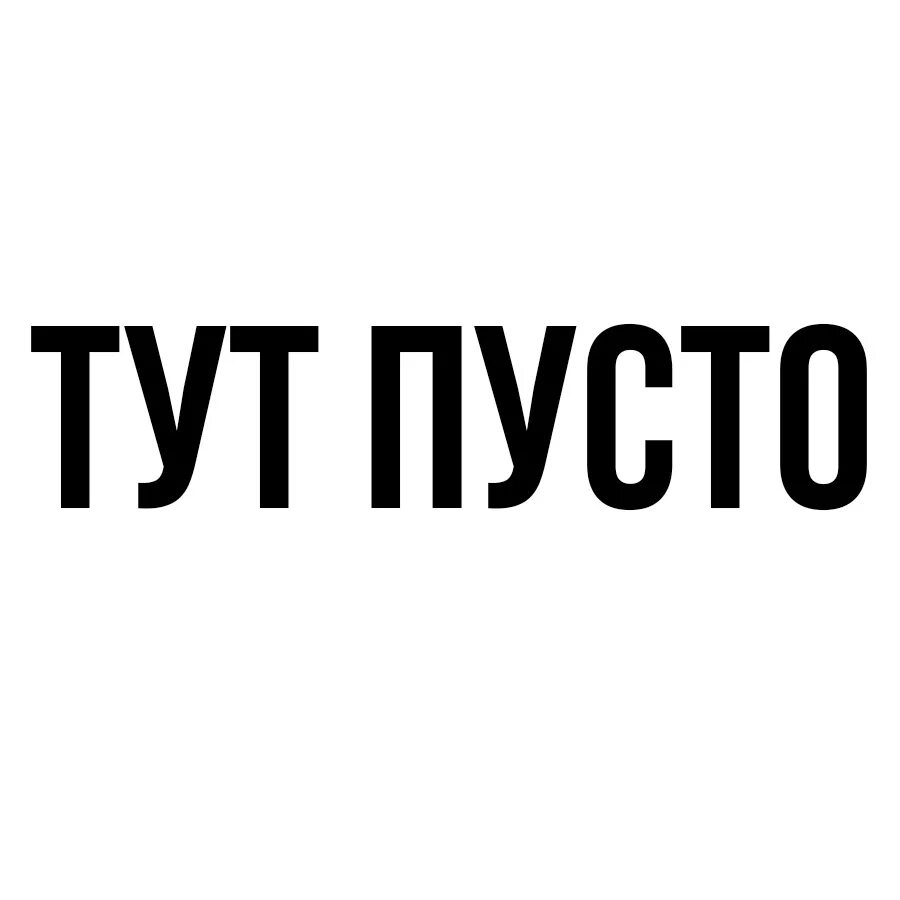 Было указано что тут. Тут пусто. Здесь пусто. Надпись тут пусто. Здесь пусто картинка.