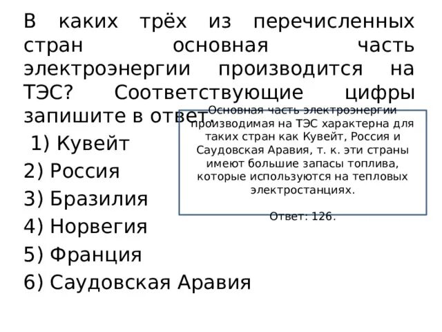 Странах основная часть электроэнергии производится на тэс