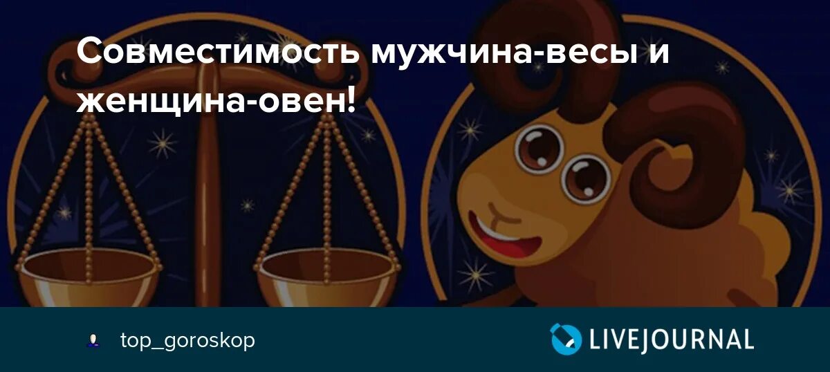 Весы весы совместимость в любви. Весы совместимость. Овен и весы совместимость. Мужчина Овен и женщина весы. Мужчина Овен и женщина весы совместимость.