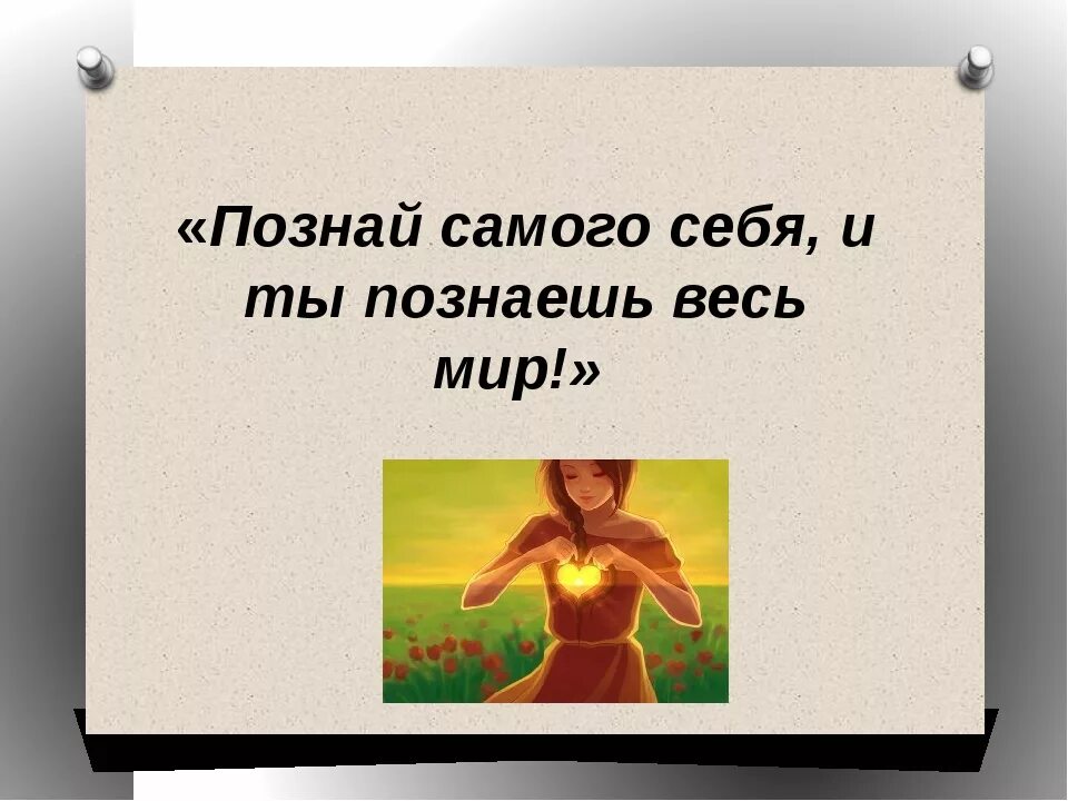 Познай самого себя и ты познаешь весь мир. Познай себя. Познай самого себя. Познай самого себя иллюстрация.