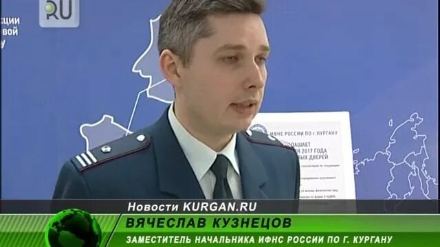 Сайт налоговой курган. УФНС по Курганской области. Управление ФНС Курган. Начальник ИФНС Кузнецов.