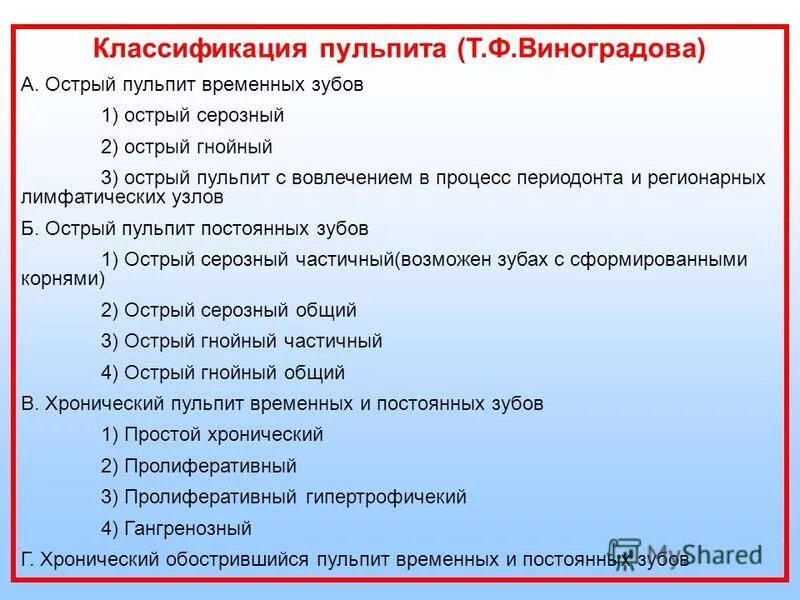 Мкб-10 Международная классификация болезней хронический пульпит. Хронический периодонтит классификация мкб 10. Классификация хронических форм пульпитов. Классификация пульпит пульпит периодонтит.