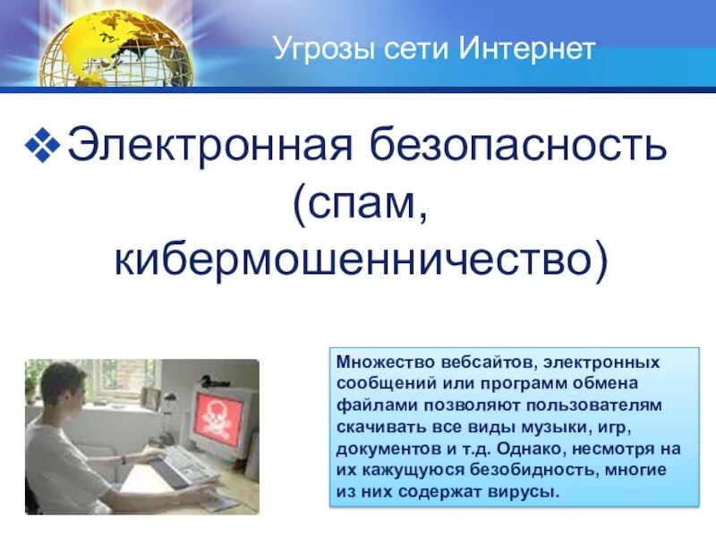 Угрозы в сети интернет. Электронная безопасность. Угрозы безопасности в сети интернет. Виды интернет угроз.