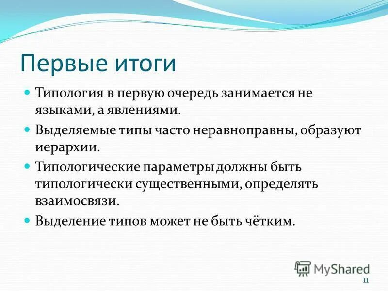 Существенно отличает. Типология результатов голосования. Типологическая классификация языков. Язык Эталон в типологии.