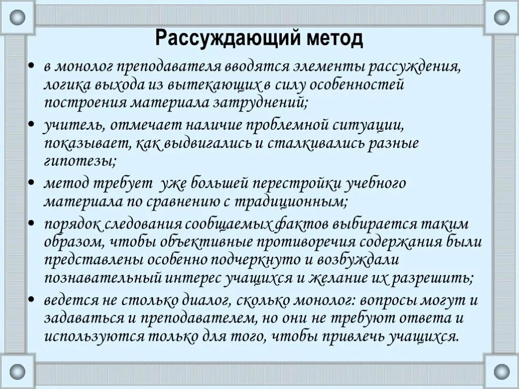 Методы рассуждения. Рассуждающий метод. Элементы рассуждения. Проблемная беседа как метод обучения.