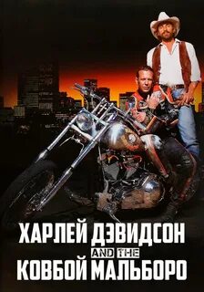 Харлей дэвидсон и ковбой мальборо гоблин