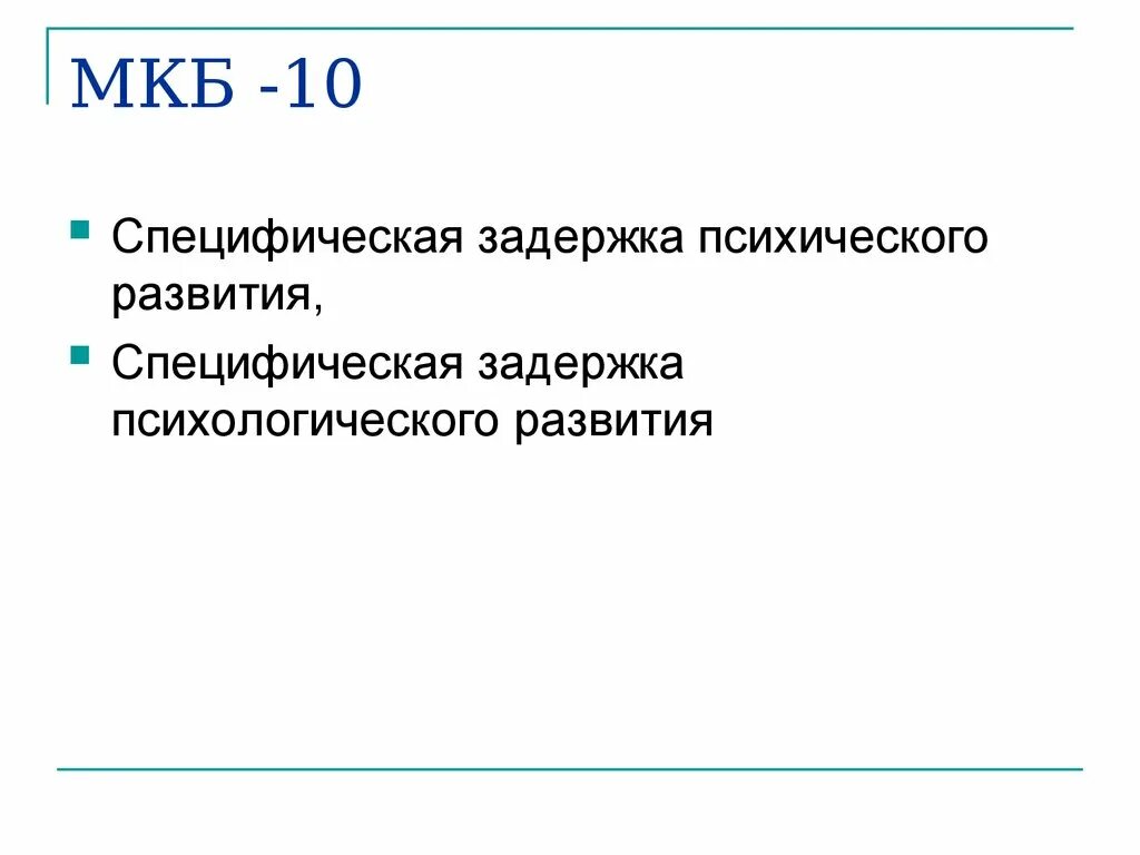 Зрр мкб. ЗПР код по мкб 10 у детей неврология. Задержка речевого развития код мкб 10. ЗПР код мкб 10. Мкб 10 задержка психического развития.