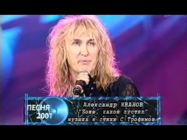 Песня года 2001 финал. Песня иванова какой пустяк