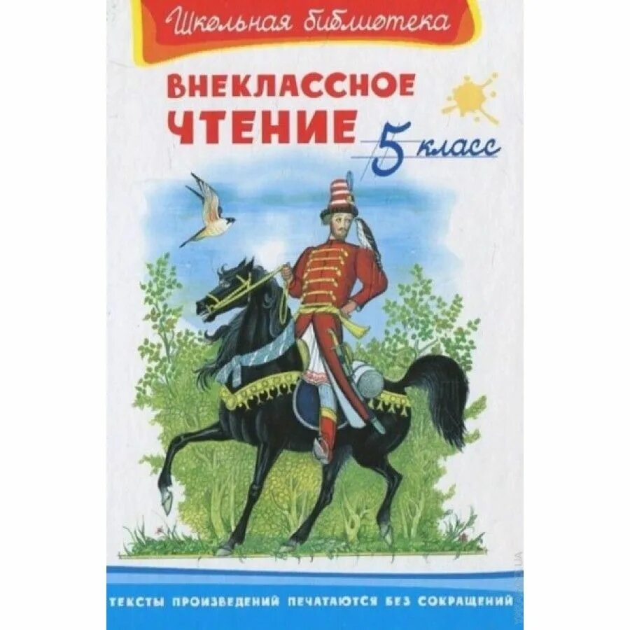 Внеклассное чтение. Школьная библиотека Внеклассное чтение 5 класс. Книгами для внеклассного чтения в школьной библиотеке. Школьная библиотека "Внеклассное чтение 5 класс" "Омега". Внеклассное чтение. 5 Класс.