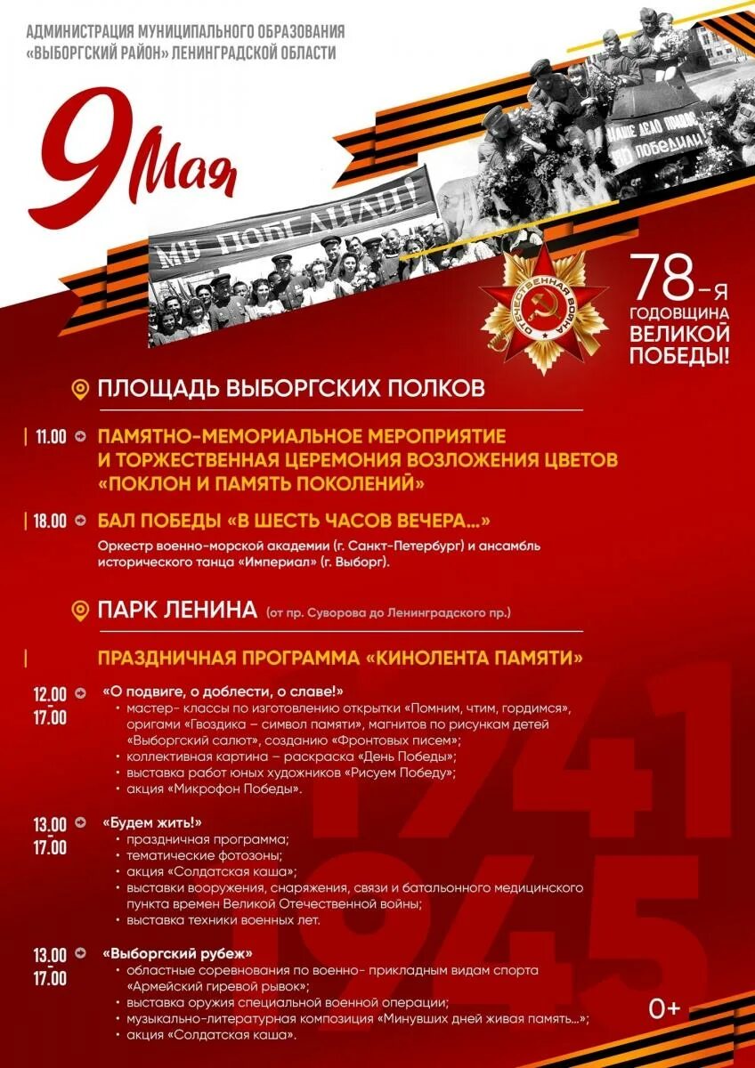 Программа выборга. Мероприятия ко дню победы. план мероприятий ко дню победы. мероприятия посвященные дню победы. программа ко дню победы.