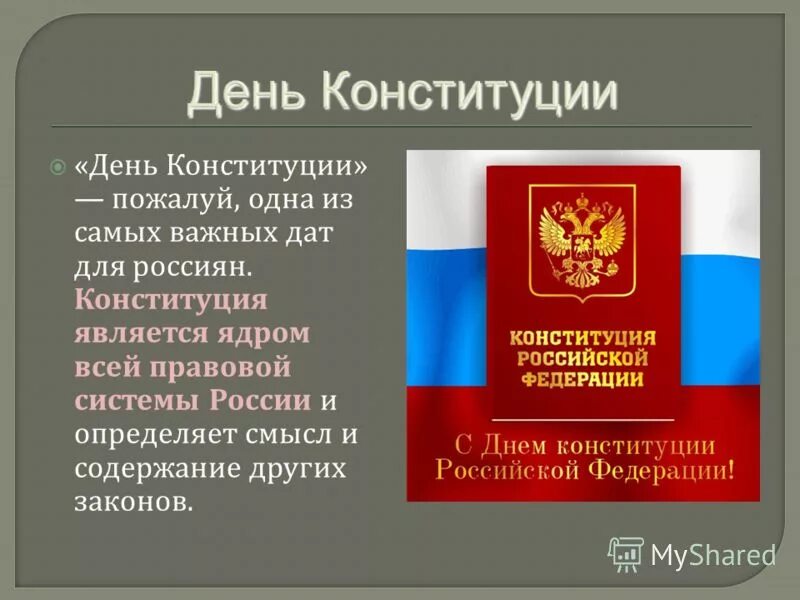 Значение дня конституции для россиян