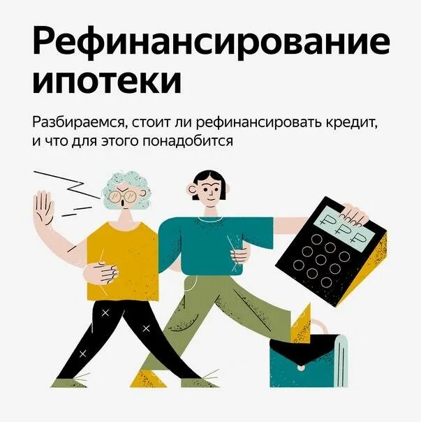 Стоит ли рефинансировать. Рефинансировать. Рефинансировать кредит. Рефинансирование ипотеки. Рефинансирование ипотеки с дополнительной суммой.