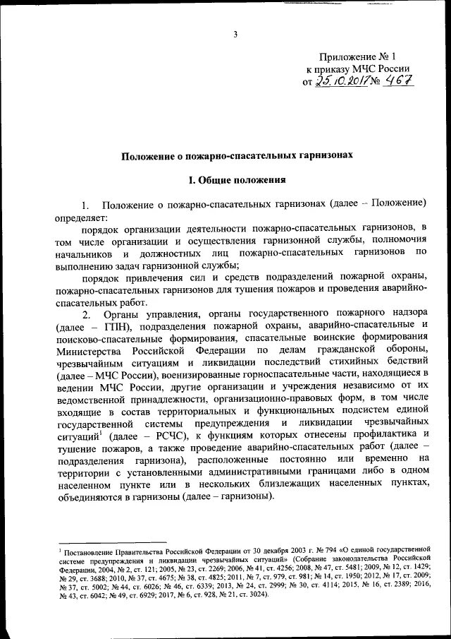 Приказ мчс гарнизонная служба. 06. План гарнизонных мероприятий пожарной охраны. Приказы по связи в мчс. Приказ мчс гарнизонная служба.