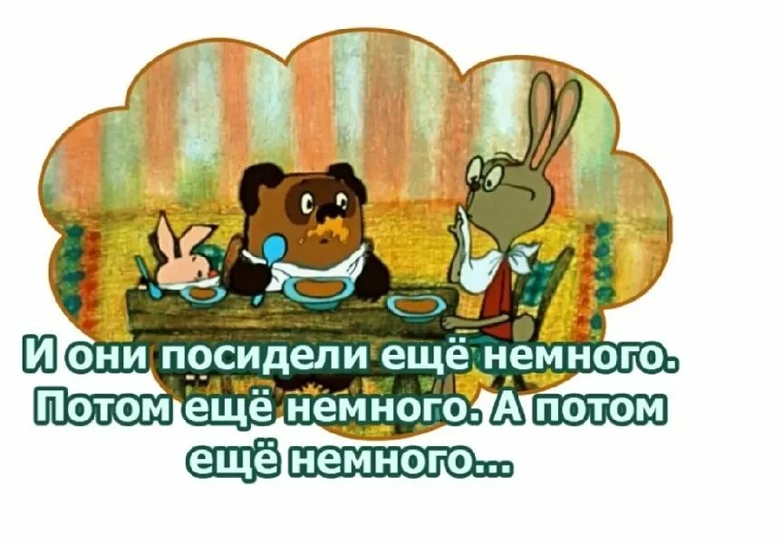 Хорошо посидели смешные картинки. Веселые карикатуры. Хорошо посидели картинки. Отлично посидели. Хорошо посидели жаль пятачок рано ушел.