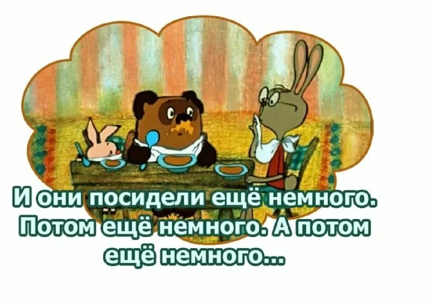 Они посидели ещё немного и ещё немного. И они еще посидели. Потом они посидели еще немного. И они подождали еще немножко. Немного прочее