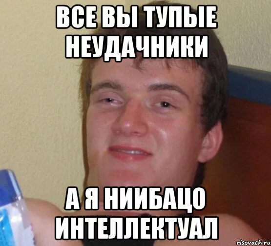 Покажи глупого парня. Интеллектуал Мем. Тупые мемы. Мемы для интеллектуалов. Вы все тупые.