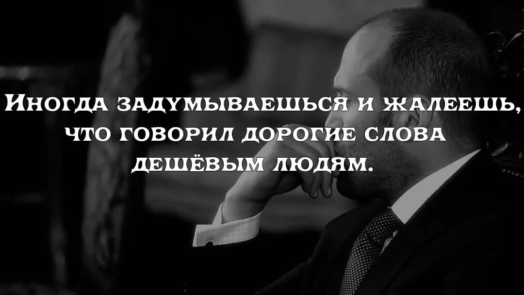 Сожалеем о потраченном времени. Иногда так жалеешь что говорил дорогие слова дешевым людям. Дешевые люди цитаты. Дорогие слова дешевым людям. Единственное о чем я жалею.