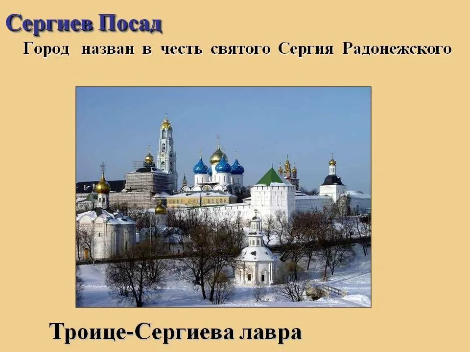 Города названы в честь святых. Золотое кольцо России Сергиев Посад достопримечательности. Сергиев Посад золотое кольцо. Сергиев Посад доспромичательности. Первый город золотого кольца Сергиев Посад.